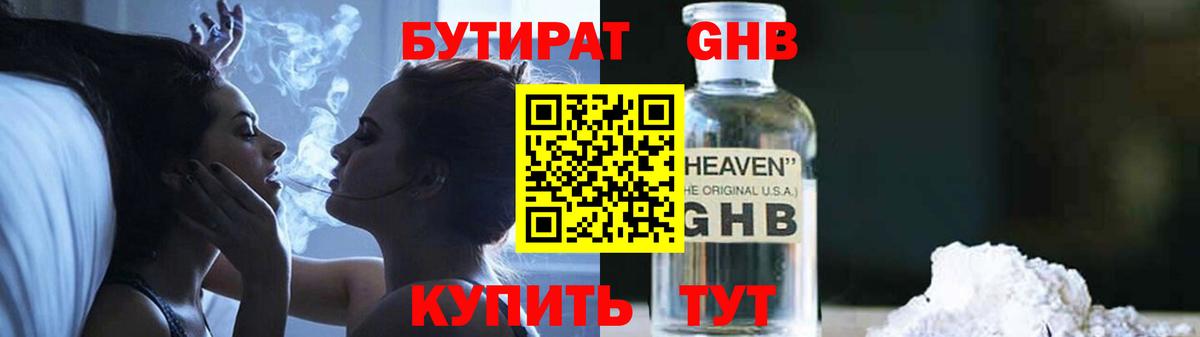 Бутират GHB Златоуст